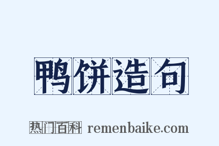 鸭饼造句是什么意思的图片